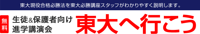 東大現役合格必勝法を東大必勝講座スタッフがわかりやすく説明します 進学講演会 東大へ行こう