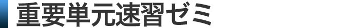 無料 高1・2 重要単元速習ゼミ