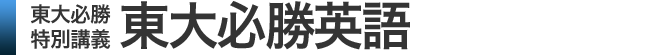無料 高3 東大必勝英語特別講義
