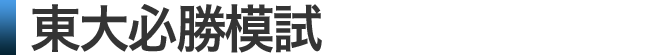 無料 高3 東大必勝模試