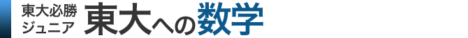 無料 中1・3・高1・2 東大必勝ジュニア 東大への数学