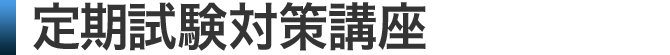 無料 中学生・高校生 期末試験対策講座