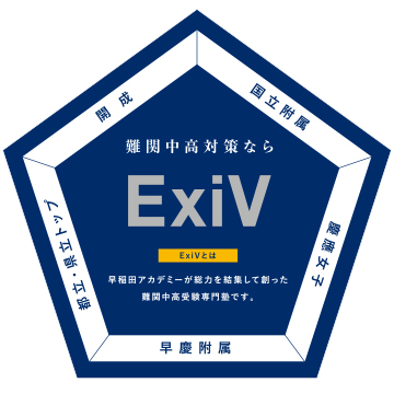 難関中高対策ならExiV