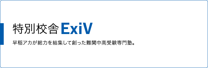 特別校舎 WAC・ExiV | 早稲アカが総力を結集して創った難関中高受験専門塾。
