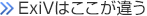 WAC・ExiVはここが違う
