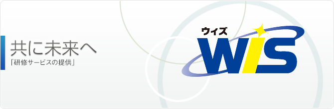 WIS ウィズ | 共に未来へ　「研修の提供」・「素材の提供」・「広告枠の提供」