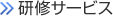 研修サービス