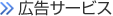 広告サービス