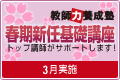 春期新任基礎講座