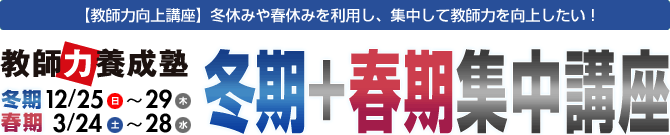 【教師力向上講座】冬休みに集中して教師力を向上したい！冬期＋春期集中講座