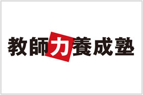 教育事業推進部（教師力養成塾）