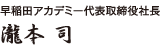 代表取締役社長　瀧本 司