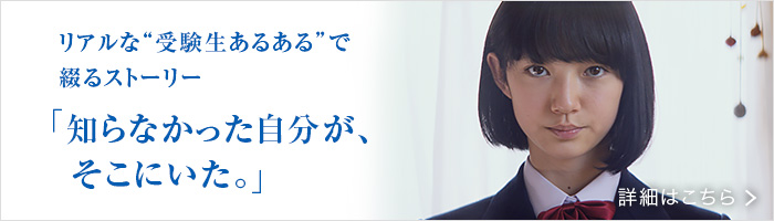 リアルな”受験生あるある“で綴るストーリー「知らなかった自分が、そこにいた。」