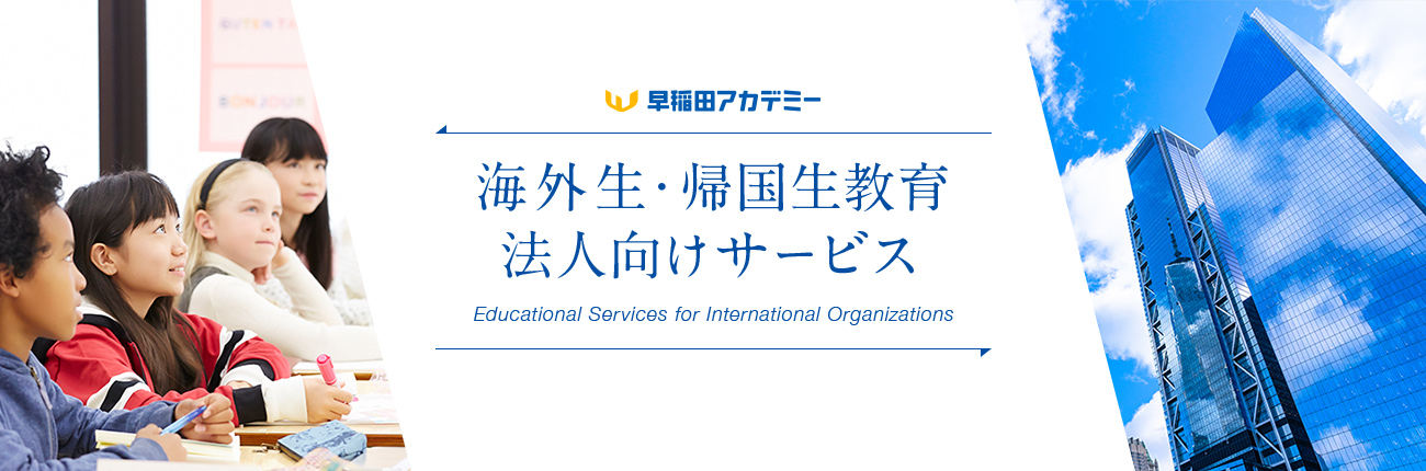 海外生・帰国生教育　法人向けサービス