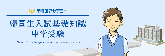 帰国生入試基礎知識（中学受験）