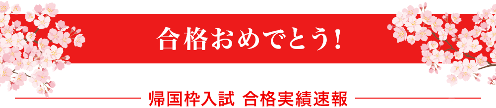 合格おめでとう!