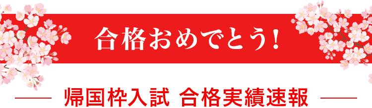 合格おめでとう! 帰国枠入試 合格実績
