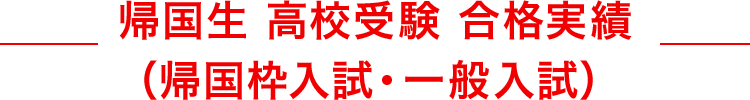 帰国生 高校受験 合格実績（帰国枠入試・一般入試）