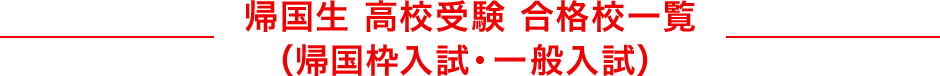 年度 高校受験 帰国生合格実績 帰国生合格実績 進学塾 学習塾なら早稲田アカデミー