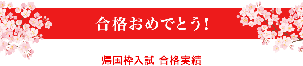 合格おめでとう！ 帰国枠入試 合格実績