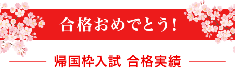 合格おめでとう！ 帰国枠入試 合格実績