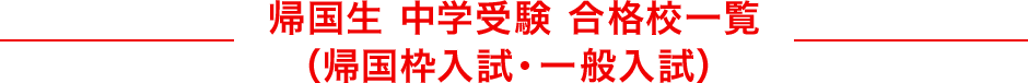 帰国生 中学受験 合格校一覧（帰国枠入試・一般入試）