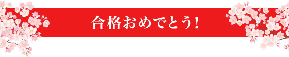 合格おめでとう