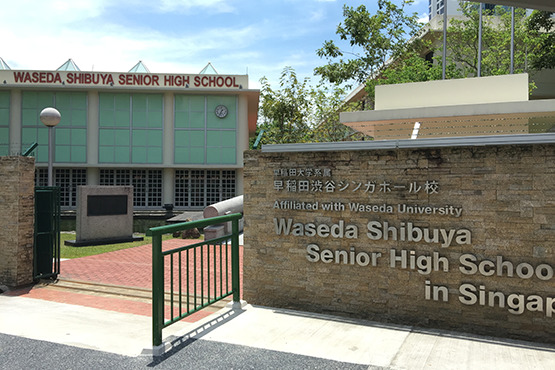 早稲田大学系属早稲田渋谷シンガポール校