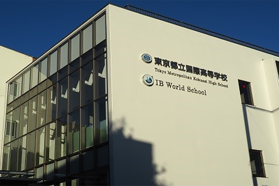 東京都立国際高等学校（IBコース）