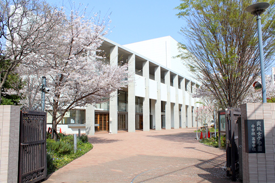 実践女子学園 中学校高等学校