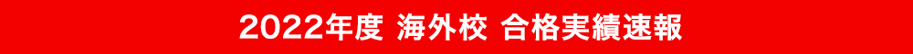 2021年度 海外校 合格実績速報