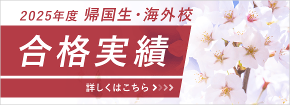 2025年度 帰国生・海外校 合格実績