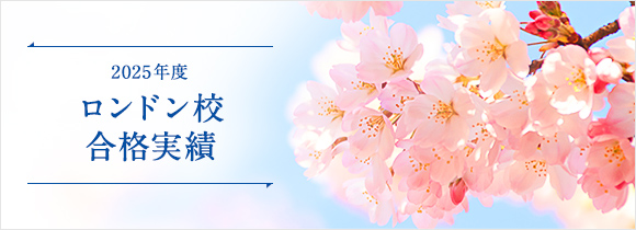ロンドン校合格実績