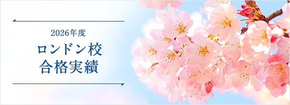 2026年度 ロンドン校 合格実績