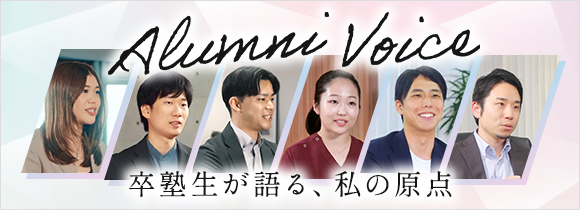アルムナイボイス