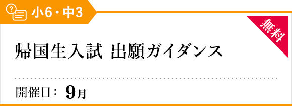 帰国生入試 出願ガイダンス