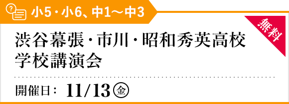 秋フェス 有名高校 学校講演会