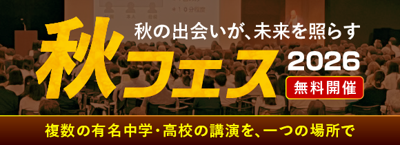 秋フェス