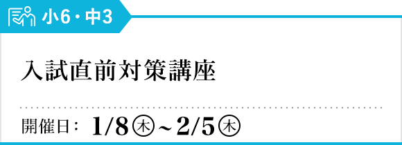 入試直前対策講座