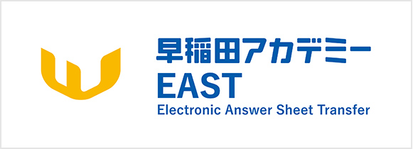 早稲田アカデミーEAST Electronic Answer Sheet Transfer