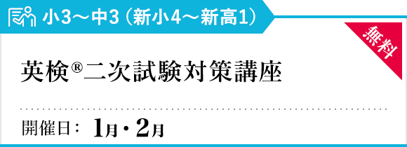 英検二次試験対策講座