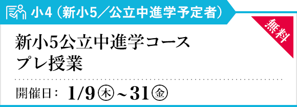 新小5公立中進学コース プレ授業