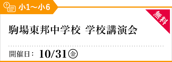 駒場東邦中学校 学校講演会