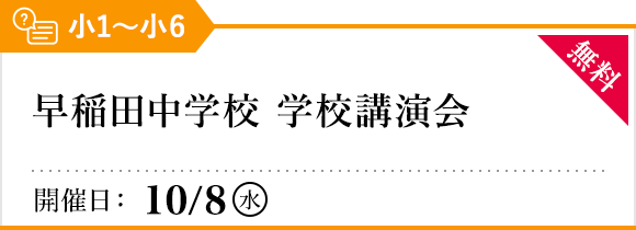 早稲田中学校 学校講演会