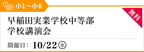 早稲田実業学校中等部 学校講演会