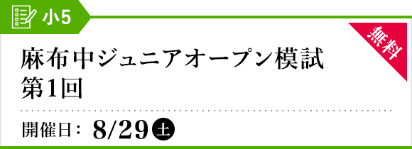 麻布中ジュニアオープン模試［第1回］