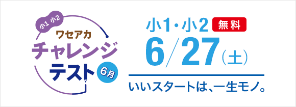 ワセアカチャレンジテスト