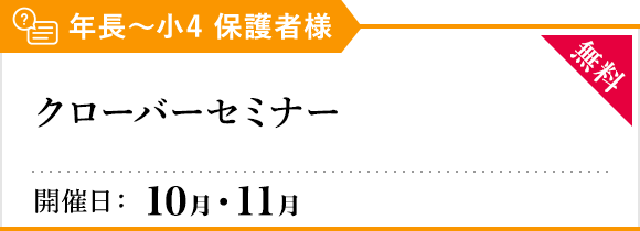 Onlineクローバーセミナー
