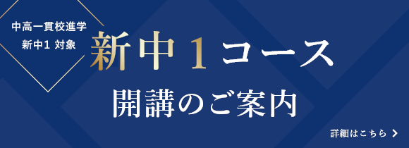 新中1コース開講までのご案内