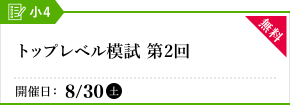小4トップレベル模試